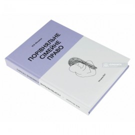 Порівняльне сімейне право. Навчальний посібник