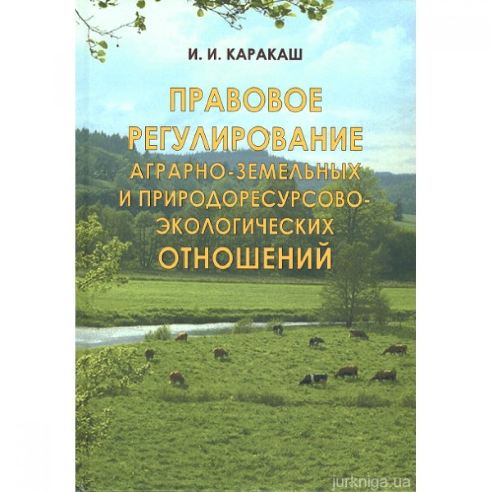Правовое регулирование аграрно-земельных и природоресурсово-экологических отношений. Сборник избранных статей, докладов и рецензий (1997 – 2007)