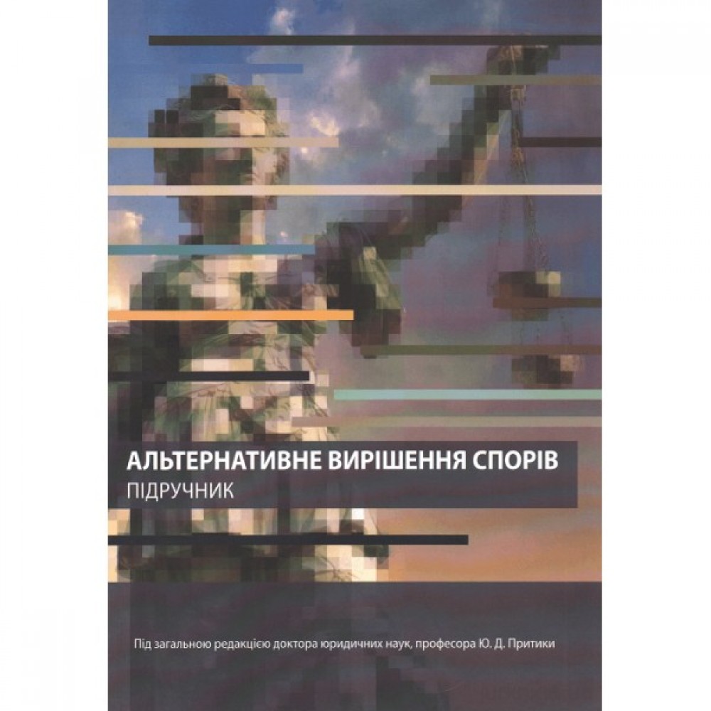 Альтернативне вирішення спорів. Підручник