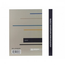 Альтернативне вирішення спорів. Підручник