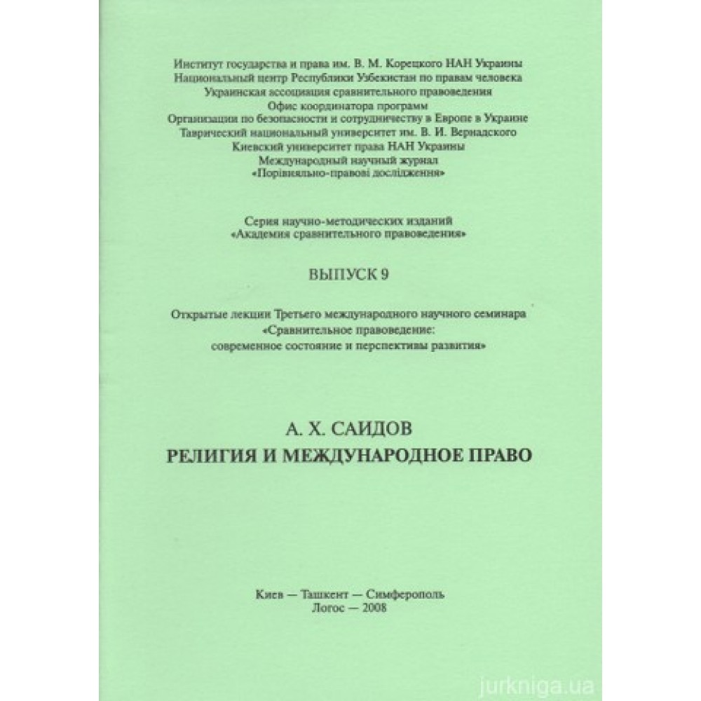 Религия и международное право