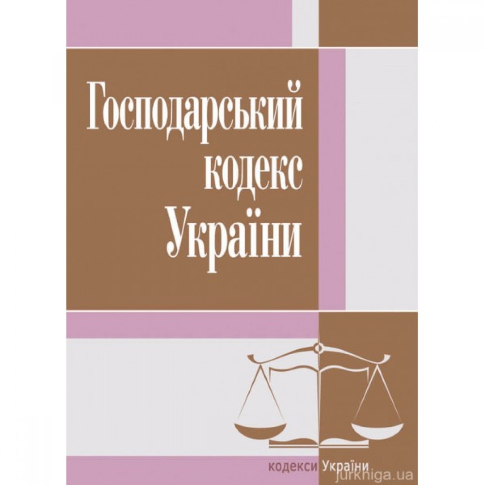 Господарський кодекс України. ЦУЛ