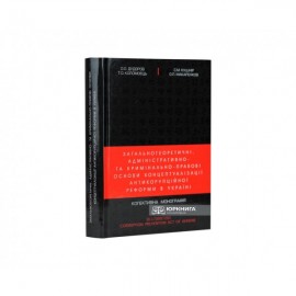 Загальнотеоретичні, адміністративно- та кримінально-правові основи концептуалізації антикорупційної реформи в Україні