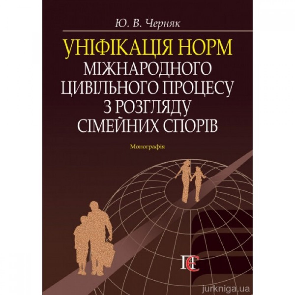 Уніфікація норм міжнародного цивільного процесу з розгляду сімейних спорів
