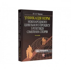 Уніфікація норм міжнародного цивільного процесу з розгляду сімейних спорів
