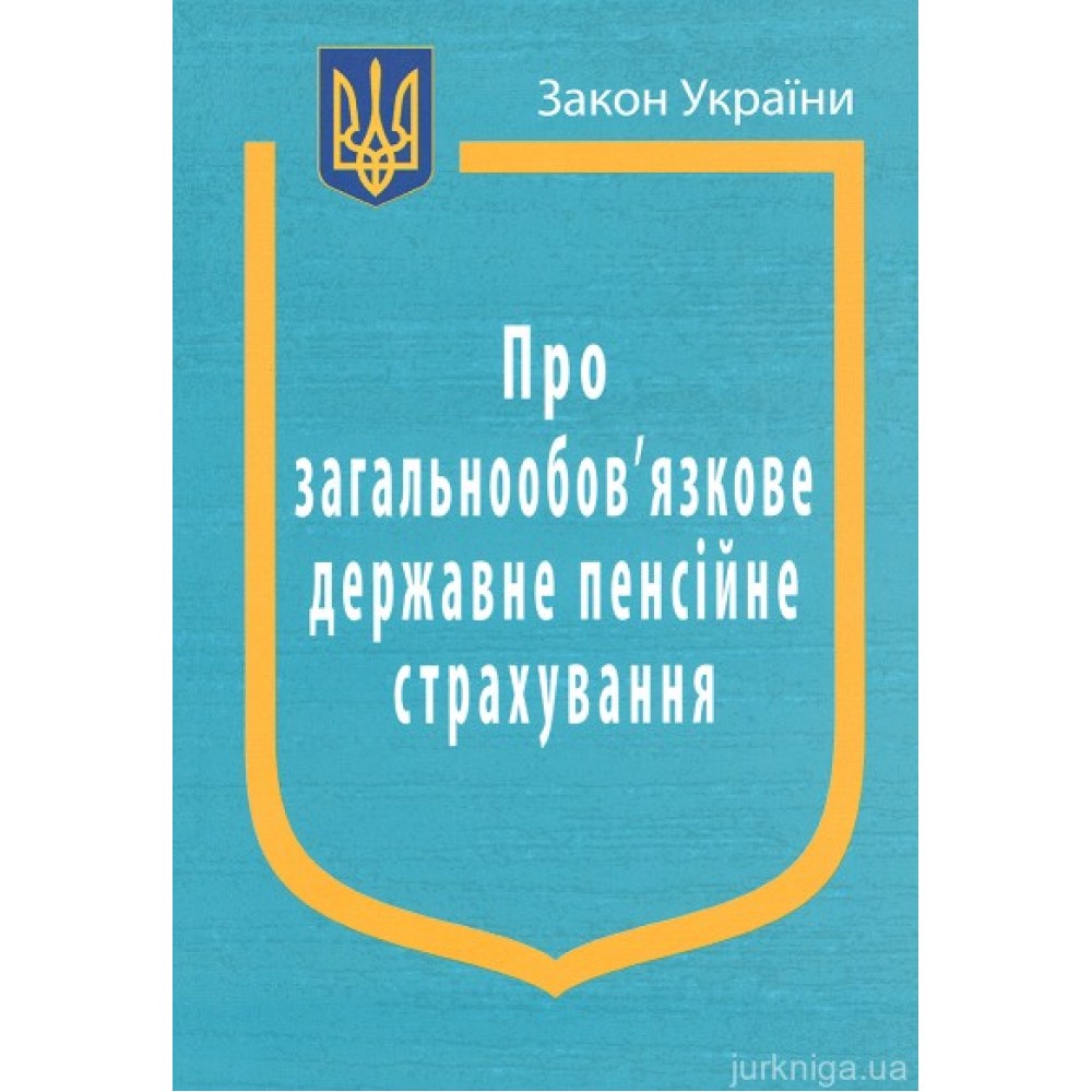 Закон України “Про загальнообовязкове державне пенсійне страхування”