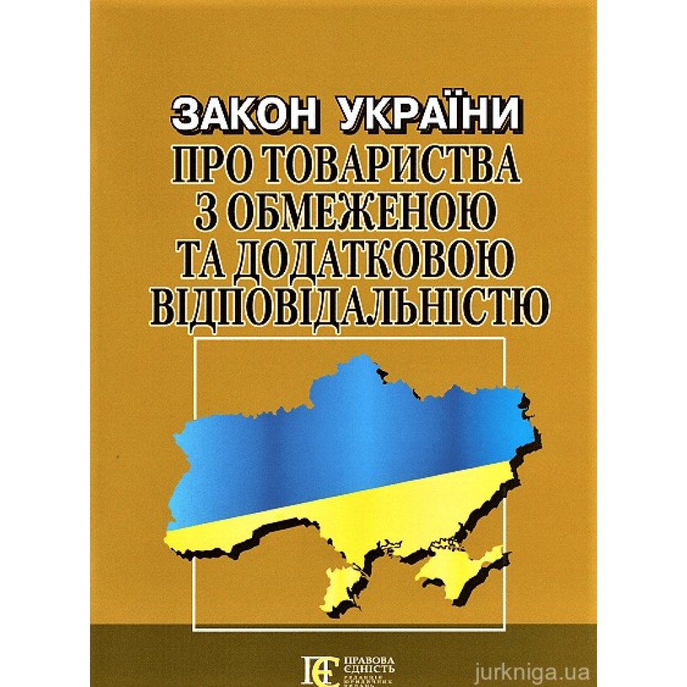 Закон України "Про товариства з обмеженою та додатковою відповідальністю". Алерта