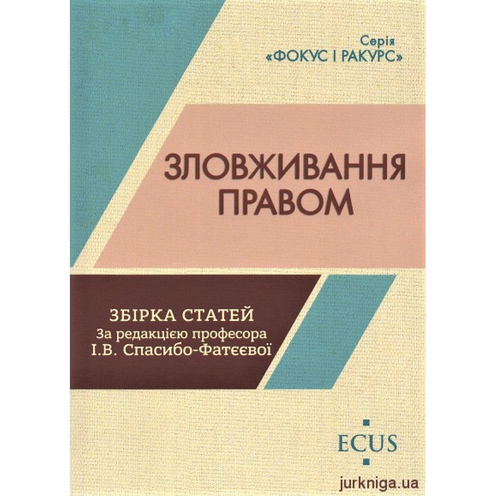 Зловживання правом. Збірка статей