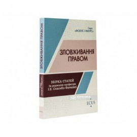 Зловживання правом. Збірка статей