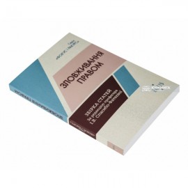 Зловживання правом. Збірка статей