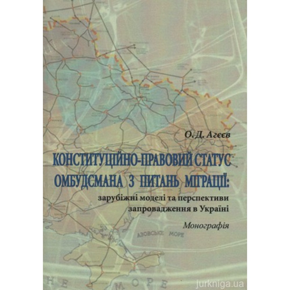 Конституційно-правовий статус омбудсмана з питань міграції: зарубіжні моделі та перспективи запровадження в Україні