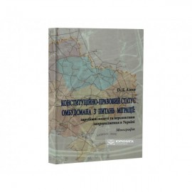 Конституційно-правовий статус омбудсмана з питань міграції: зарубіжні моделі та перспективи запровадження в Україні
