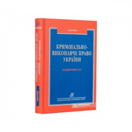 Кримінально-виконавче право України. Академічний курс