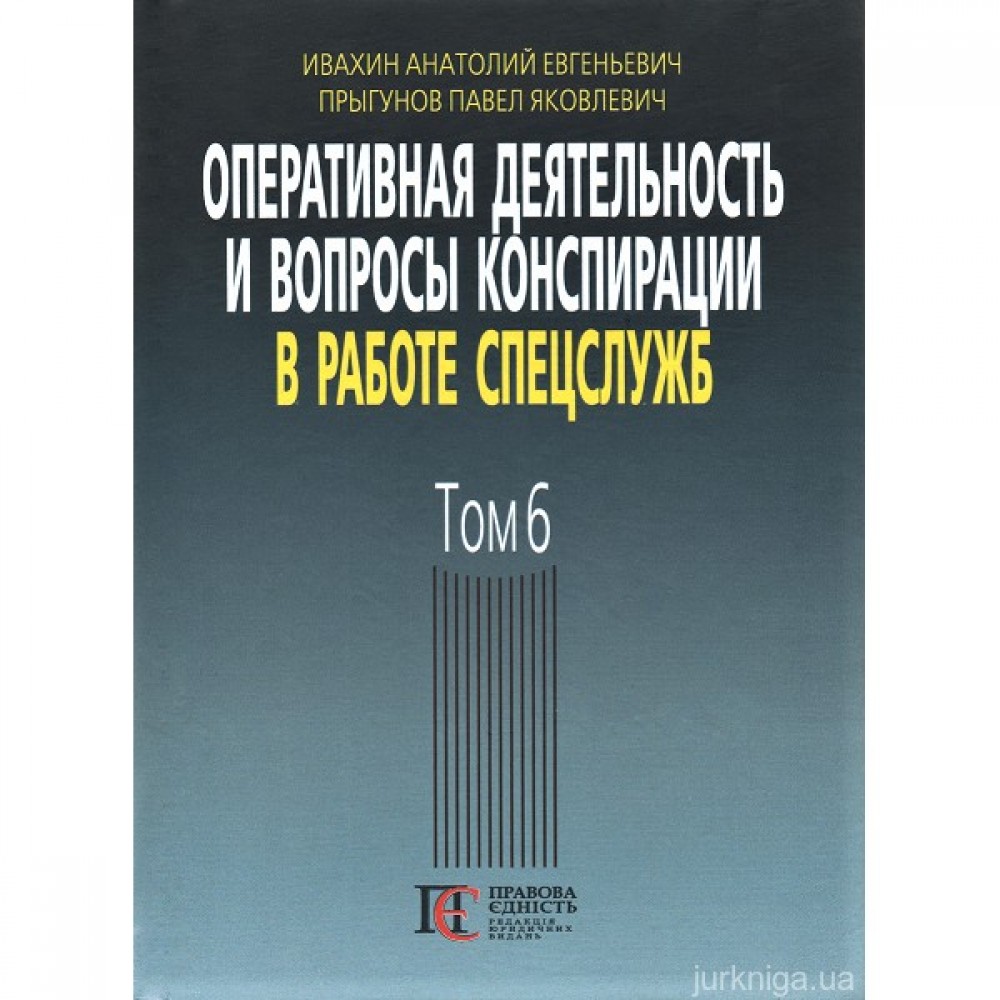 Оперативная деятельность и вопросы конспирации в работе спецслужб. Том 6