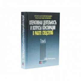 Оперативная деятельность и вопросы конспирации в работе спецслужб. Том 6