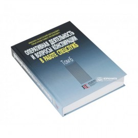 Оперативная деятельность и вопросы конспирации в работе спецслужб. Том 6