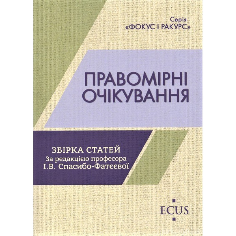 Правомірні очікування. Збірка статей