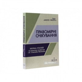 Правомірні очікування. Збірка статей