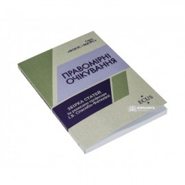 Правомірні очікування. Збірка статей