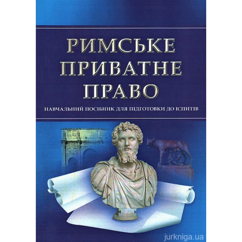 Римське приватне право. Навчальний посібник для підготовки до іспитів
