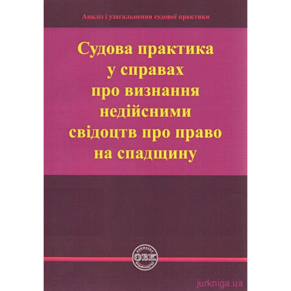 Судова практика у справах про визнання недійсними свідоцтв про право на спадщину