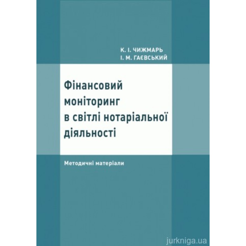 Фінансовий моніторинг в світлі нотаріальної діяльності