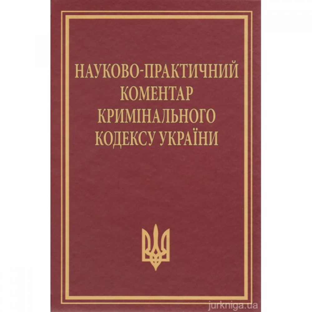 Науково-практичний коментар Кримінального кодексу України. Видання 11-те, перероблене та доповнене