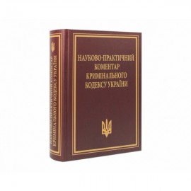 Науково-практичний коментар Кримінального кодексу України. Видання 11-те, перероблене та доповнене