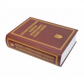 Науково-практичний коментар Кримінального кодексу України. Видання 11-те, перероблене та доповнене