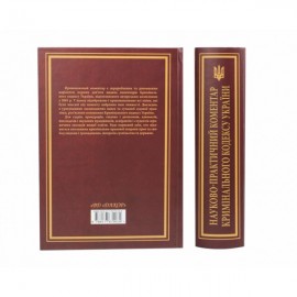 Науково-практичний коментар Кримінального кодексу України. Видання 11-те, перероблене та доповнене