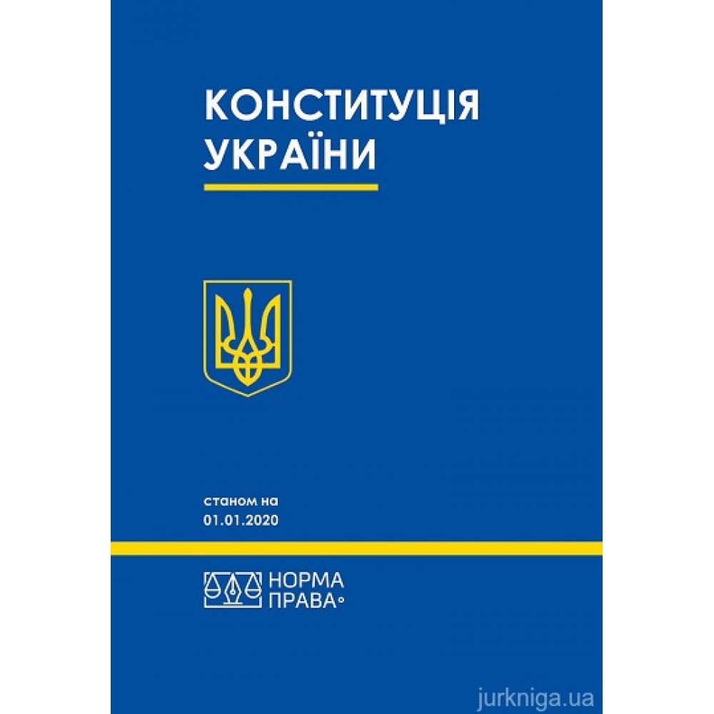 Конституція України. Норма права