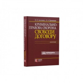 Кримінально-правова охорона свободи договору