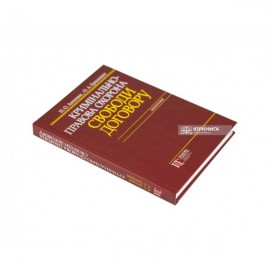 Кримінально-правова охорона свободи договору