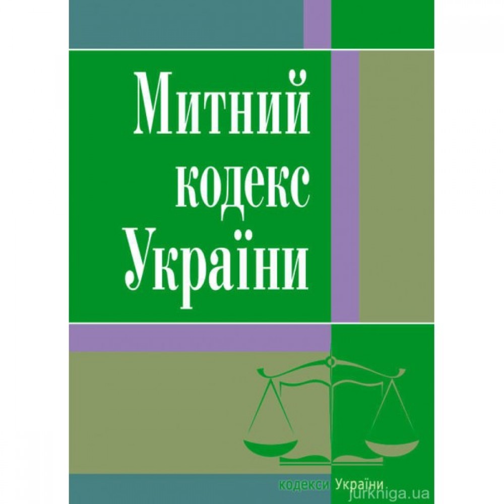 Митний кодекс України. ЦУЛ