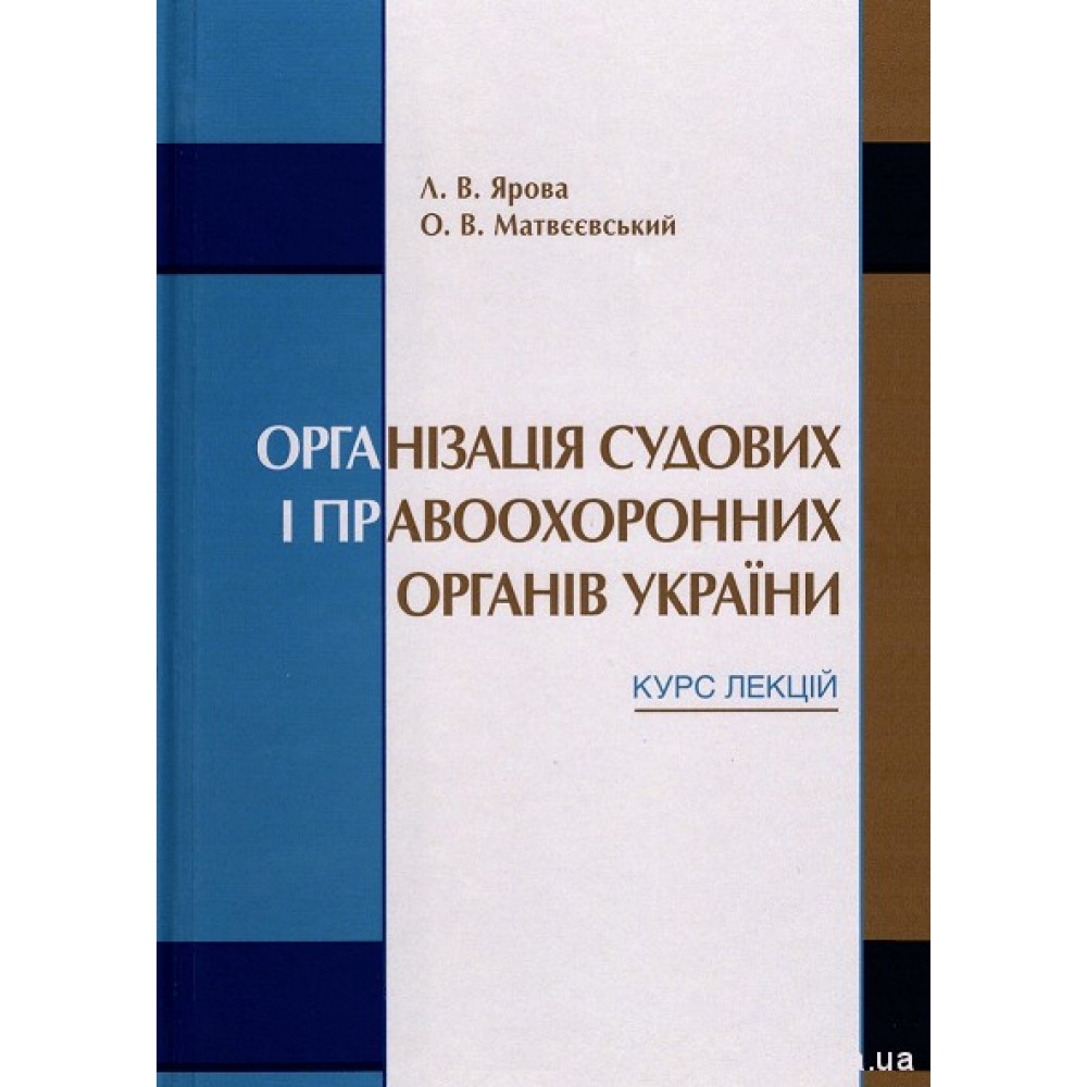 Організація судових і правоохоронних органів України. Курс лекцій