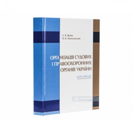 Організація судових і правоохоронних органів України. Курс лекцій