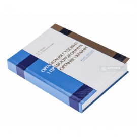 Організація судових і правоохоронних органів України. Курс лекцій